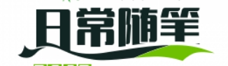 日常随笔集