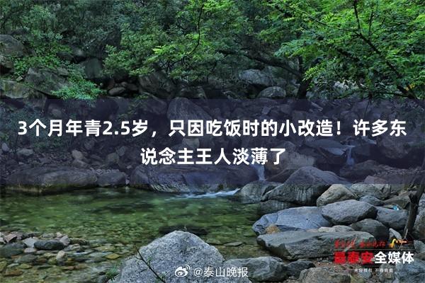 3个月年青2.5岁，只因吃饭时的小改造！许多东说念主王人淡薄了