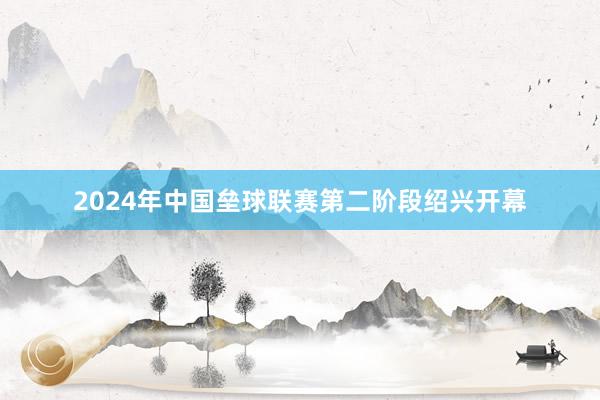 2024年中国垒球联赛第二阶段绍兴开幕
