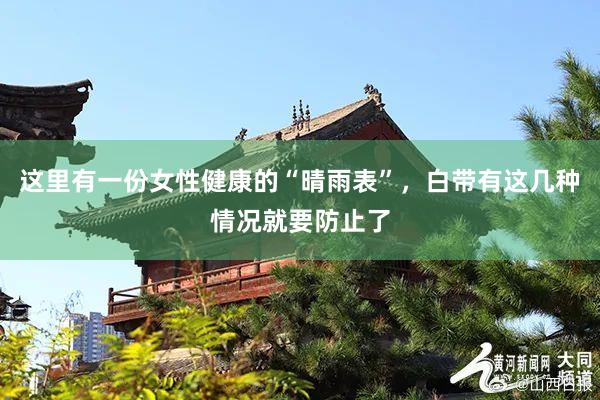 这里有一份女性健康的“晴雨表”，白带有这几种情况就要防止了
