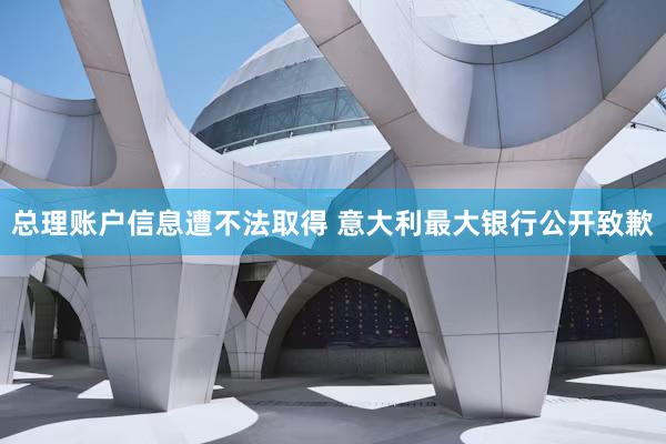 总理账户信息遭不法取得 意大利最大银行公开致歉