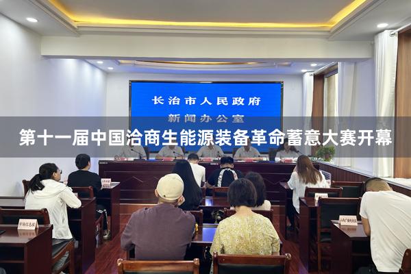 第十一届中国洽商生能源装备革命蓄意大赛开幕