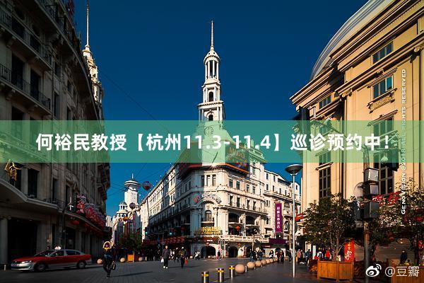 何裕民教授【杭州11.3-11.4】巡诊预约中！