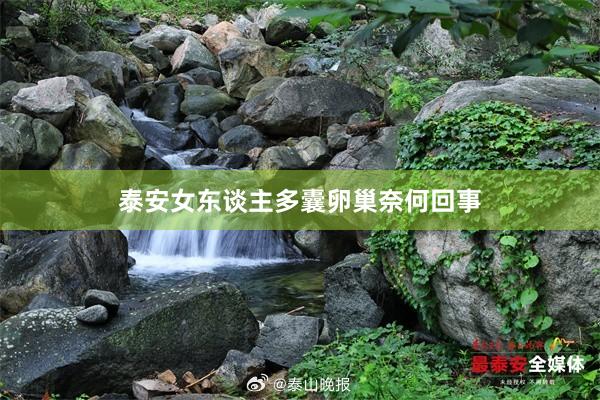 泰安女东谈主多囊卵巢奈何回事