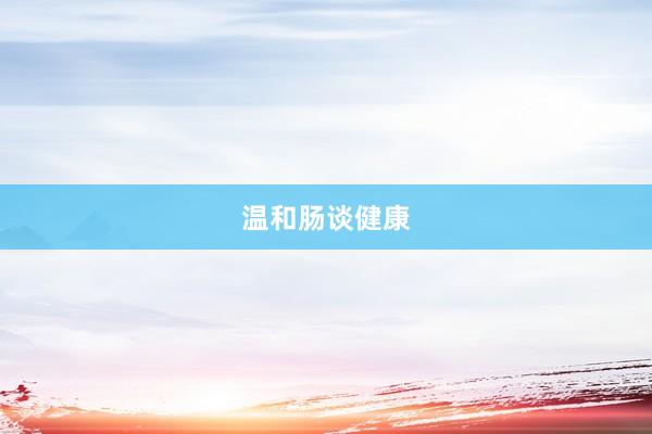温和肠谈健康