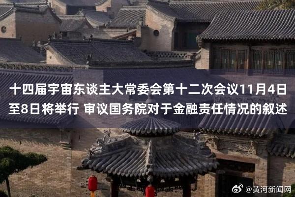 十四届宇宙东谈主大常委会第十二次会议11月4日至8日将举行 审议国务院对于金融责任情况的叙述