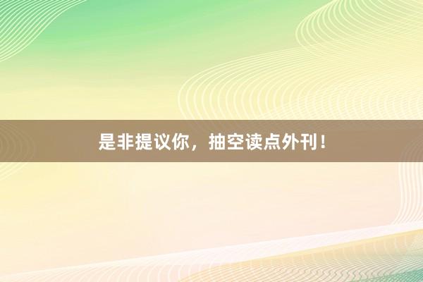 是非提议你，抽空读点外刊！