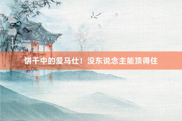 饼干中的爱马仕！没东说念主能顶得住