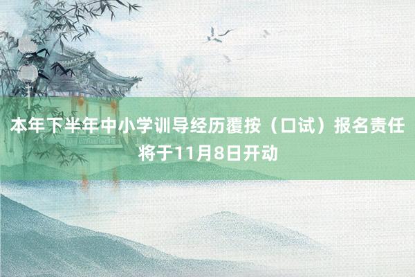 本年下半年中小学训导经历覆按（口试）报名责任将于11月8日开动