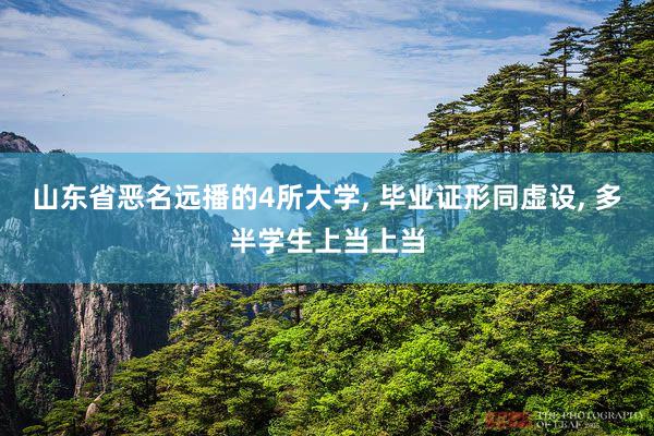 山东省恶名远播的4所大学, 毕业证形同虚设, 多半学生上当上当