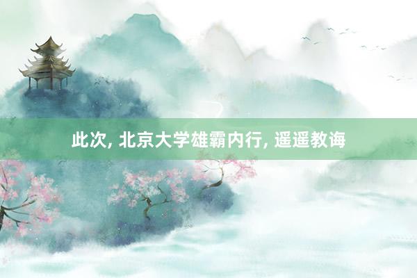 此次, 北京大学雄霸内行, 遥遥教诲