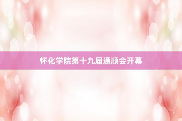 怀化学院第十九届通顺会开幕
