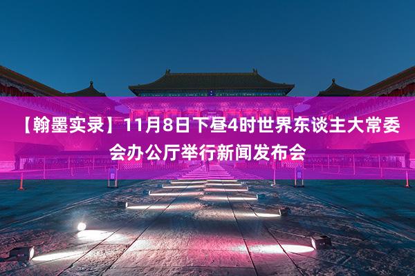 【翰墨实录】11月8日下昼4时世界东谈主大常委会办公厅举行新闻发布会