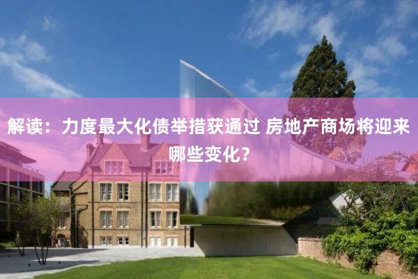 解读：力度最大化债举措获通过 房地产商场将迎来哪些变化？