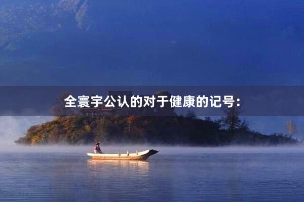 全寰宇公认的对于健康的记号：
