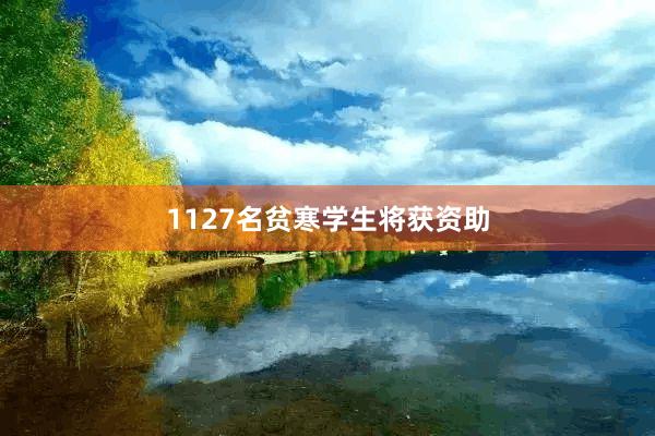 1127名贫寒学生将获资助