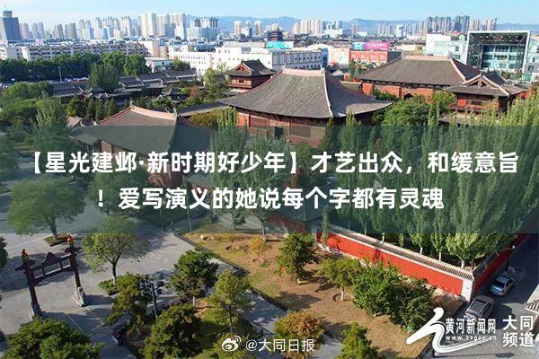 【星光建邺·新时期好少年】才艺出众，和缓意旨！爱写演义的她说每个字都有灵魂