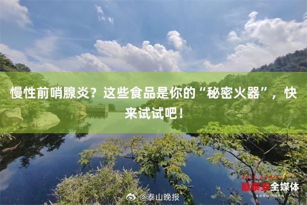 慢性前哨腺炎？这些食品是你的“秘密火器”，快来试试吧！