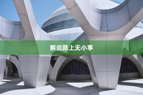 解说路上无小事