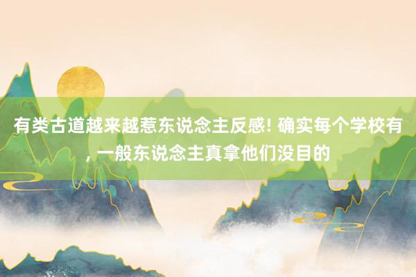 有类古道越来越惹东说念主反感! 确实每个学校有, 一般东说念主真拿他们没目的