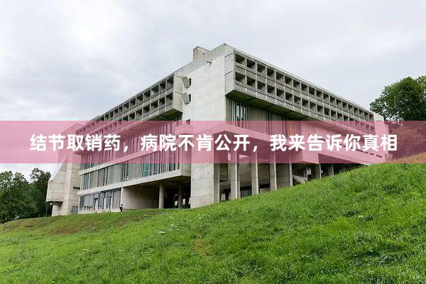 结节取销药，病院不肯公开，我来告诉你真相